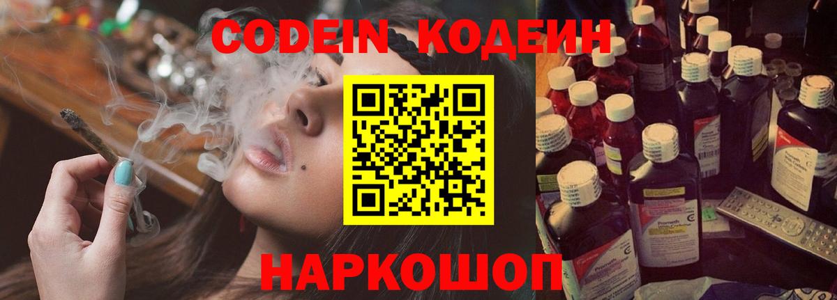 Кодеин Purple Drank Чебаркуль